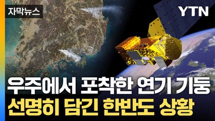 [자막뉴스] NASA가 주목한 한국 산불... 위성에도 '포착' / YTN