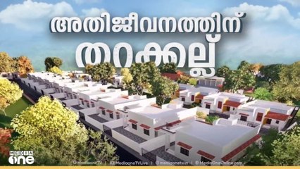 അതിജീവനത്തിന്‍റെ തറക്കല്ല്; മുണ്ടക്കൈ ടൗണ്‍ഷിപ്പിന്‍റെ തറക്കല്ലിടല്‍ ഇന്ന്