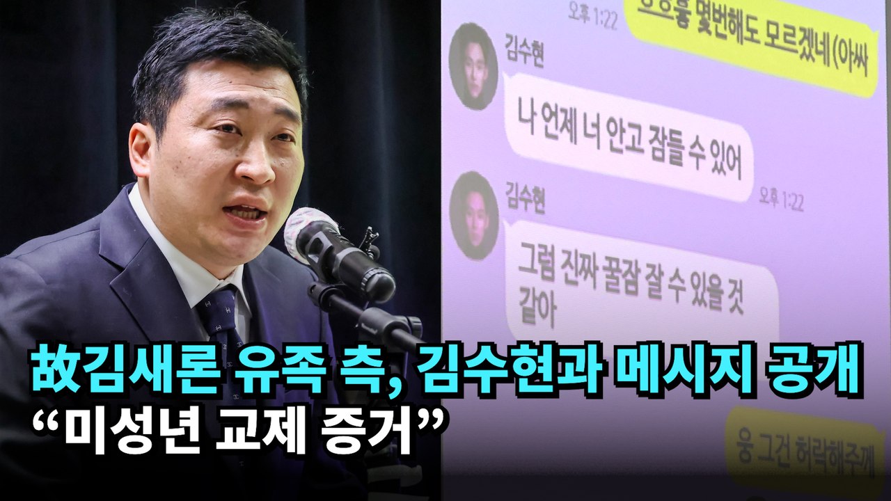 故김새론 유족 측, 김수현과 메시지 공개…"미성년 교제 증거"