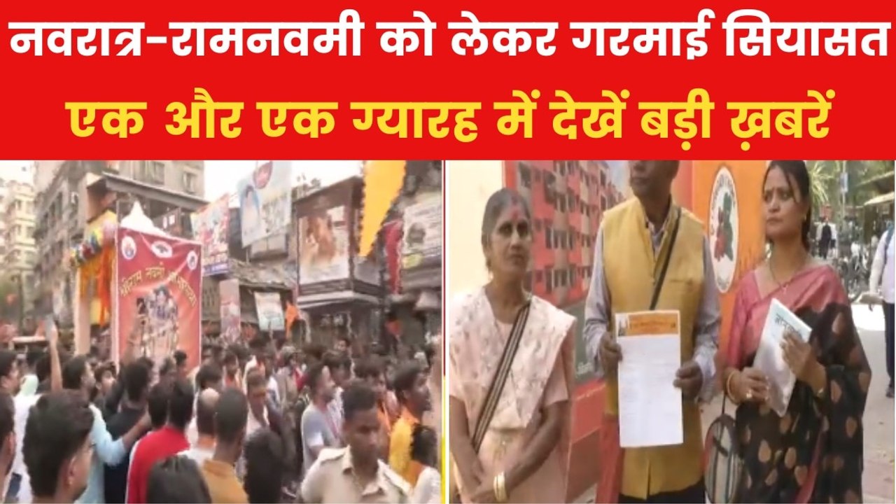 नवरात्र-रामनवमी को लेकर यूपी से बंगाल तक सियासी घमासान, देखें एक और एक ग्यारह