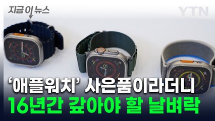 '에어팟·애플워치' 사은품 주고 300만 원 갚아라?...신종 상품 주의보 [지금이뉴스] / YTN