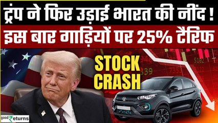 Trump Auto Tariff| इस बार गाड़ियों पर 25% Tariff, भारत की कार कंपनियों के Stock Crash| GoodReturns