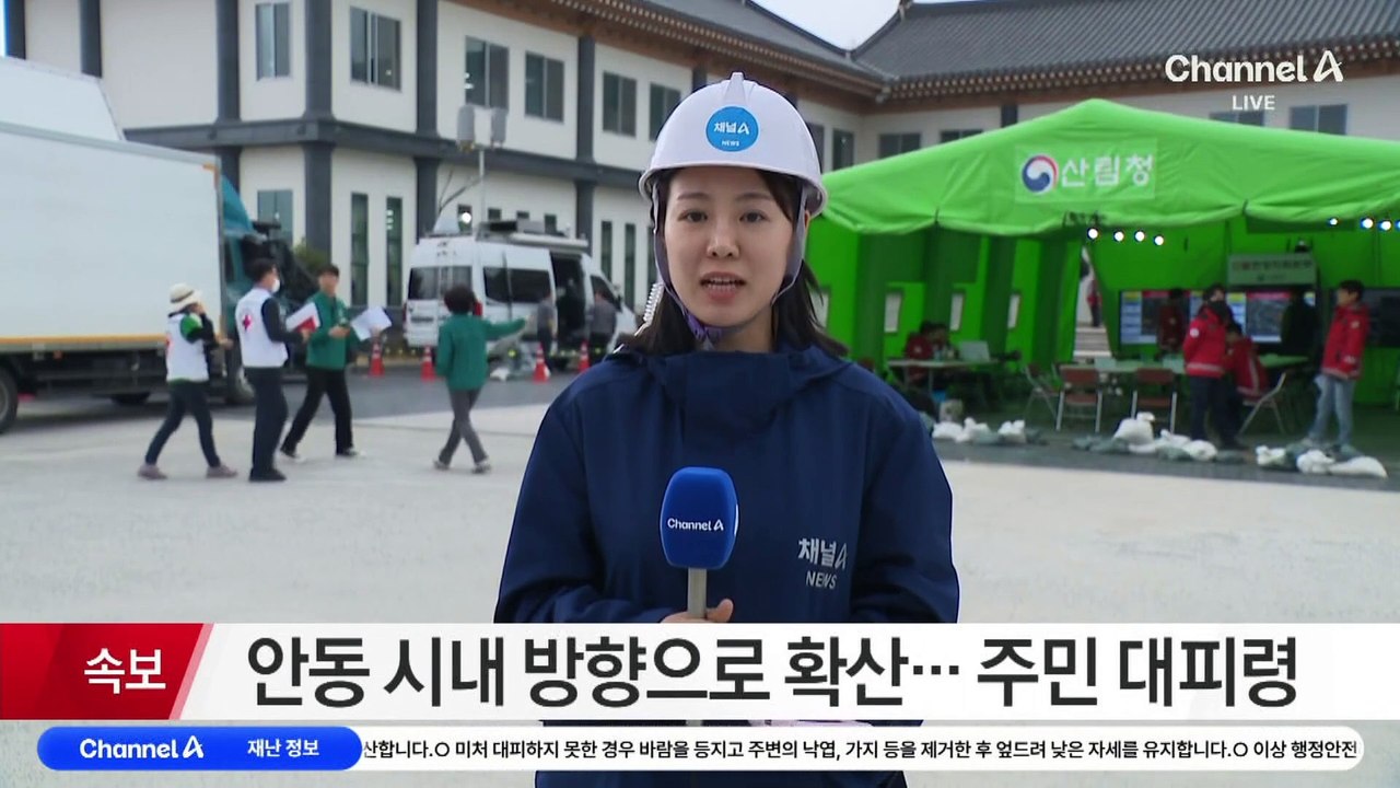 안동 산불, 시내 방향으로 확산…주민 대피령