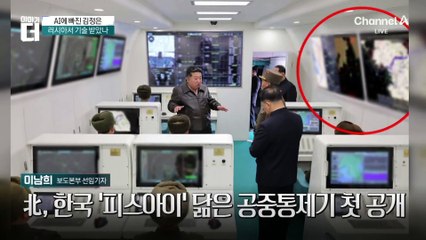 ‘북한판 피스아이’ 등장…김정은 “무인화·AI 최우선”