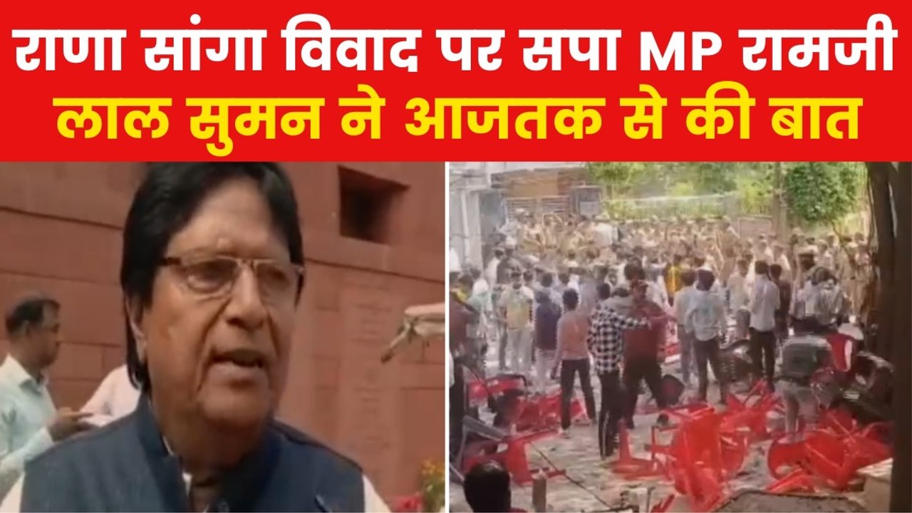 Rana Sanga Row: 'मैं माफी नहीं मांगूंगा, बढ़ाई जाए मेरी सुरक्षा', राणा सांगा विवाद के बीच बोले सपा सांसद रामजीलाल सुमन