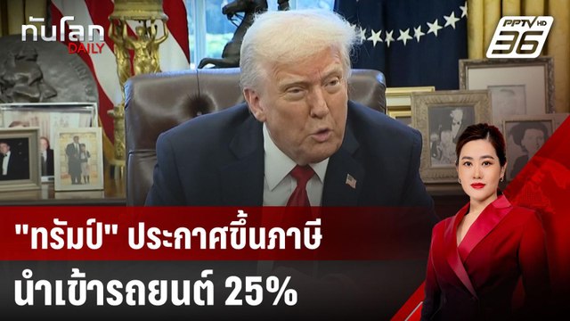 ทรัมป์ ประกาศขึ้นภาษีนำเข้ารถยนต์ 25% | ทันโลก DAILY | 27 มี.ค. 68