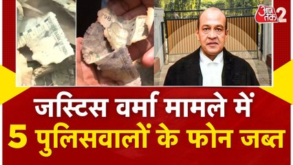 जस्टिस वर्मा कैशकांड में एक्शन, 5 पुलिसकर्मियों के फोन जब्त, देखें