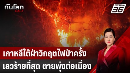 เกาหลีใต้ฝ่าวิกฤตไฟป่าครั้งเลวร้ายที่สุด ตายพุ่งต่อเนื่อง | ทันโลก DAILY | 27 มี.ค. 68