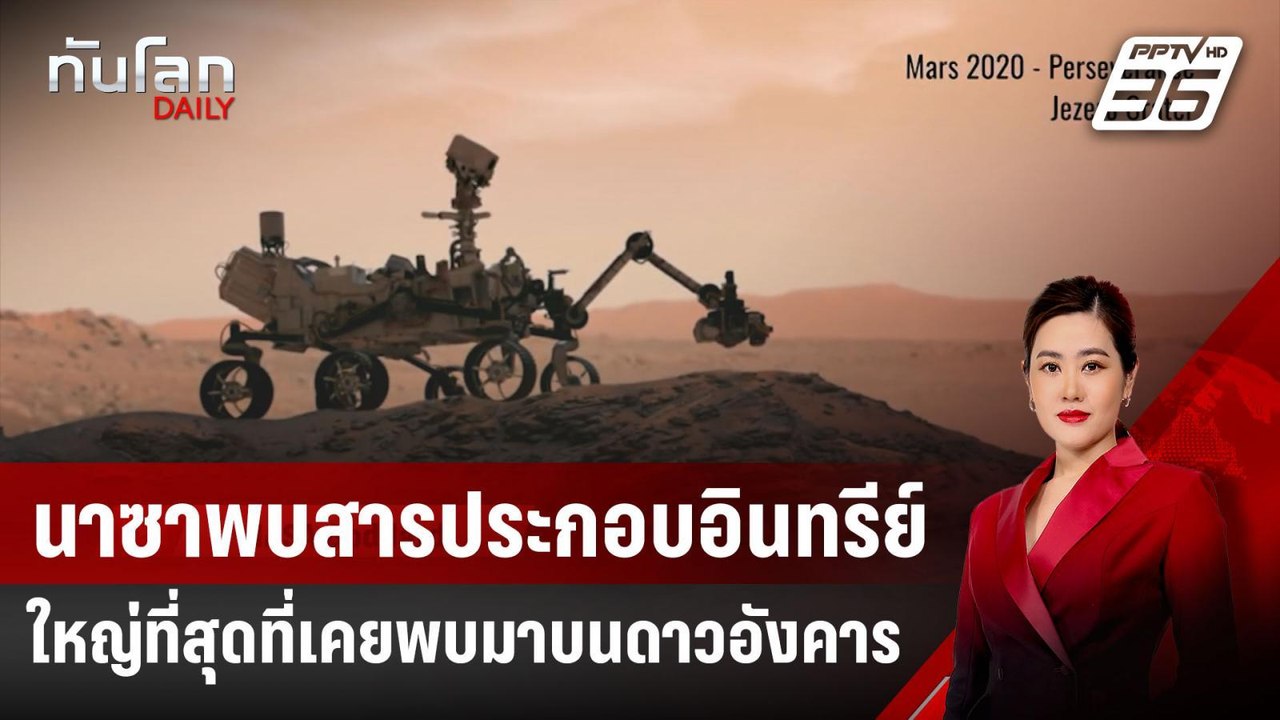 นาซาพบสารประกอบอินทรีย์ใหญ่ที่สุดที่เคยพบมาบนดา...