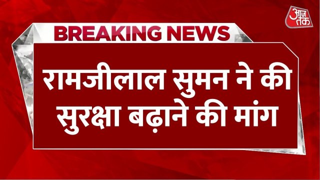 राणा सांगा विवाद के बीच सपा सांसद की सुरक्षा बढ़ाने की मांग, स्पीकर को लिखी चिट्ठी