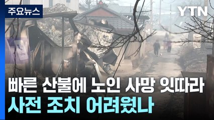 빠른 산불에 노인 사망 잇따라...사전 조치 어려웠나 / YTN