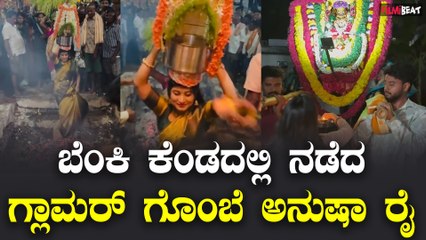 Anusha Rai : ಬೆಂಕಿ ಕೆಂಡದಲ್ಲಿ ನಡೆದ ಗ್ಲಾಮರ್ ಗೊಂಬೆ ಅನುಷಾ ರೈ | Filmibeat Kannada
