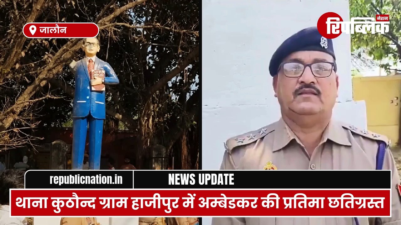 Jalaun: थाना कुठौन्द क्षेत्रान्तर्गत ग्राम हाजीपुर में डॉ0 अम्बेडकर की प्रतिमा छतिग्रस्त | UP News