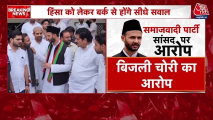 संभल हिंसा: SP सांसद जियाउर रहमान पर कसा शिकंजा, 8 अप्रैल को पूछताछ करेगी पुलिस