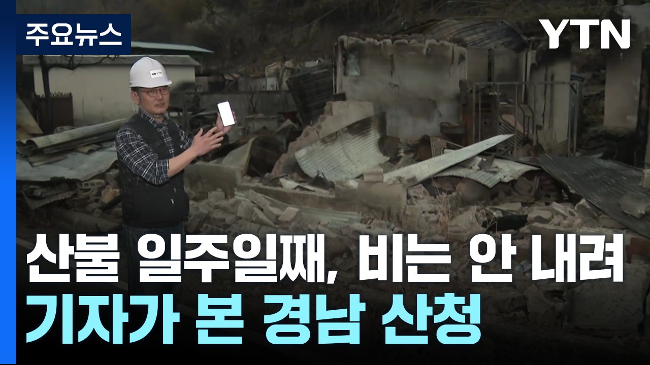 산불 일주일째, 비는 안 내려...이 시각 경남 산청 / YTN