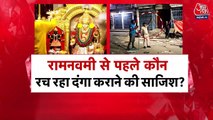 राम नवमी से पहले हजारीबाग में किसने फैलाई हिंसा? देखें रिपोर्ट
