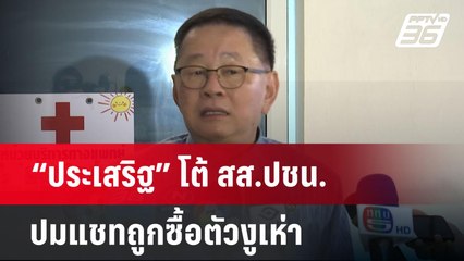 “ประเสริฐ” โต้ สส.ปชน. ปมแชทถูกซื้อตัวงูเห่า | จับข่าวคุย | 27 มี.ค. 68