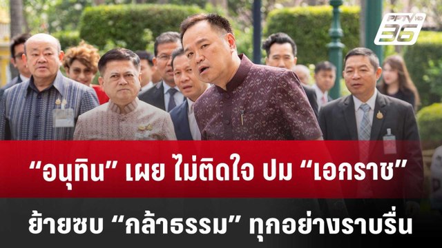 “อนุทิน” เผย ไม่ติดใจ ปม “เอกราช” ย้ายซบ “กล้าธรรม” ทุกอย่างราบรื่น | จับข่าวคุย | 27 มี.ค. 68