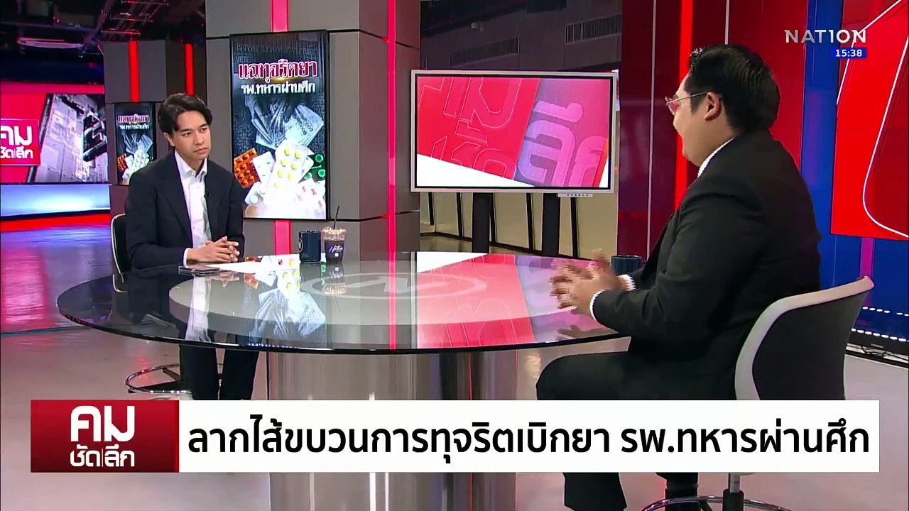 ลากไส้ทุจริตยา รพ.ทหารผ่านศึก | รายการคมชัดลึก | 27 มี.ค. 68 | PART 2