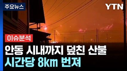 안동 시내까지 덮친 최악 산불...시간당 8km 번져 / YTN