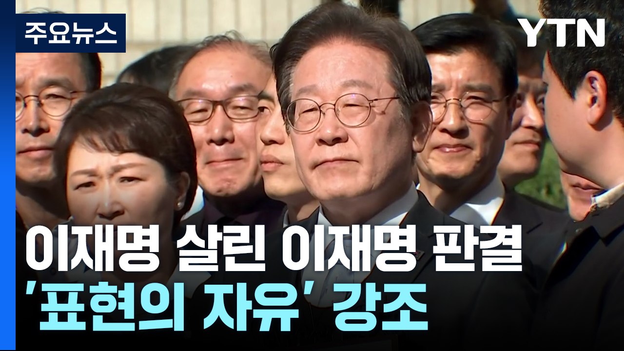 이재명 살린 이재명 판결...법원, '표현의 자유' 강조 / YTN
