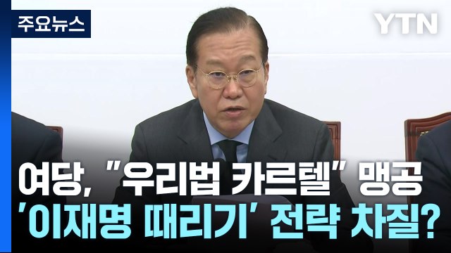 여당, 우리법 카르텔 맹공...'이재명 때리기' 전략 차질? / YTN