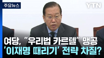 여당, "우리법 카르텔" 맹공...'이재명 때리기' 전략 차질? / YTN