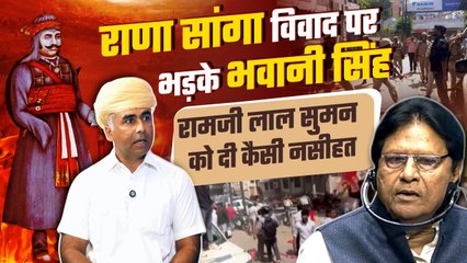 Rana Sanga controversy: राणा सांगा विवाद पर Bhawani Singh Kalvi का बड़ा खुलासा  | वनइंडिया हिंदी