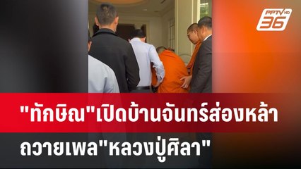 "ทักษิณ"เปิดบ้านจันทร์ส่องหล้า ถวายเพล"หลวงปู่ศิลา" | เข้มข่าวเย็น | 27 มี.ค. 68