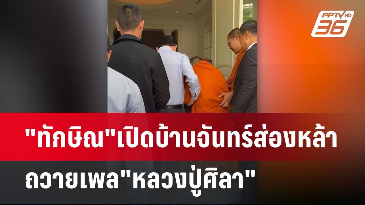 "ทักษิณ"เปิดบ้านจันทร์ส่องหล้า ถวายเพล"หลวงปู่ศ...