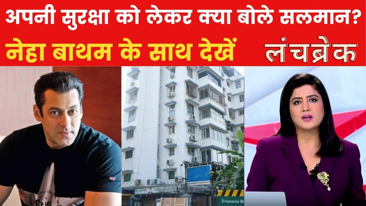 सलमान खान ने अपनी सुरक्षा को लेकर जताई चिंता, लंच ब्रेक में देखें पूरी खबर