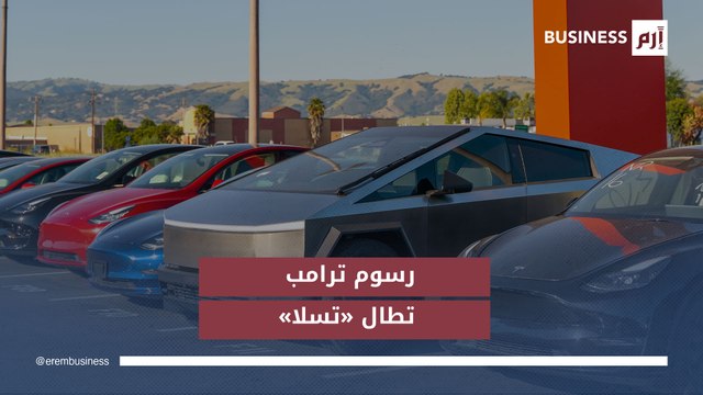 عاصفة تضرب قطاع السيارات بعد فرض ترامب رسوماً جمركية 25%، فماذا حدث؟