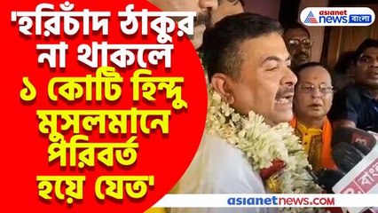 হরিচাঁদ ঠাকুর না থাকলে ১ কোটি হিন্দু মুসলমানে পরিবর্ত হয়ে যেত, মন্তব্য শুভেন্দু অধিকারীর