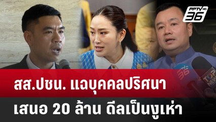 สส.ปชน. แฉบุคคลปริศนาเสนอ 20 ล้าน ดีลเป็นงูเห่า | เข้มข่าวเย็น | 27 มี.ค. 68