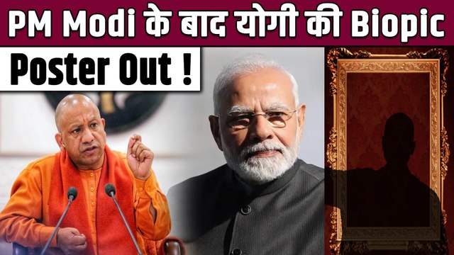 CM Yogi: PM Modi के बाद अब खुलेंगे UP CM Yogi Adityanath की लाइफ के राज, Biopic का First Poster Out!