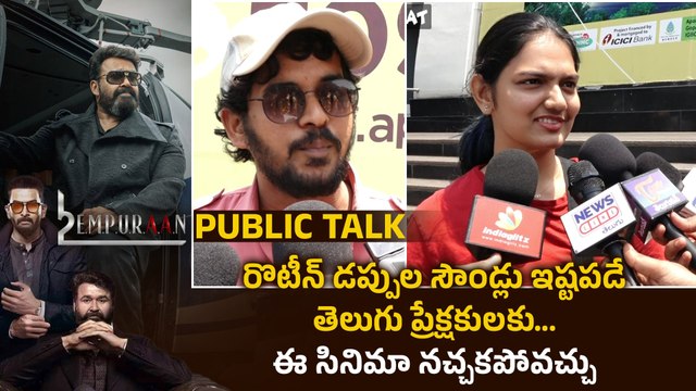 Empuraan Public Talk మనోళ్లకు రొటీన్ డప్పులు తప్పితే..ఇలాంటివి ఎక్కవు | Filmibeat Telugu