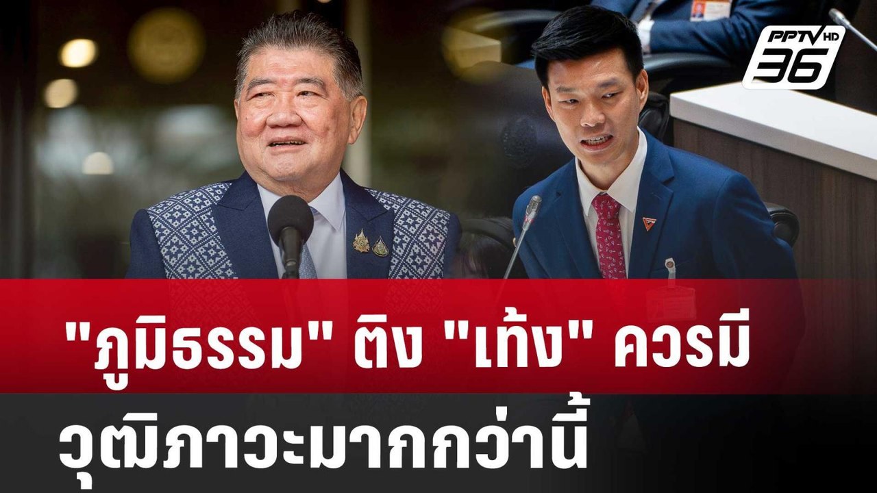 "ภูมิธรรม" ติง "เท้ง" ควรมีวุฒิภาวะมากกว่านี้ | เข้มข่าวเย็น | 27 มี.ค. 68