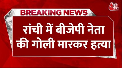 रांची में BJP नेता की दिनदहाड़े हत्या, विरोध में बंद का आह्वान, देखें