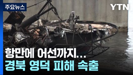 항만에 어선까지...더딘 진화에 경북 영덕 피해 속출 / YTN