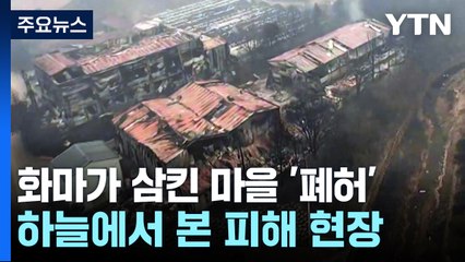 화마가 삼킨 마을 '폐허'...하늘에서 본 피해 현장 / YTN