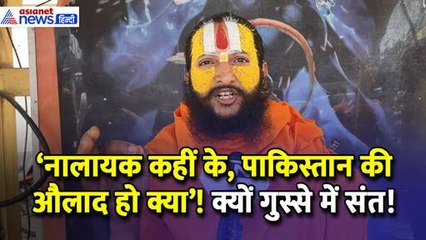 'साधु-महात्मा सांड हैं' कांग्रेस विधायक के बयान पर संतों में उबाल, कहा- होश में आ जाओ पाकिस्तान की औलाद