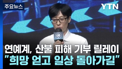 연예계, 산불 피해에 기부 릴레이..."희망 얻고 일상 돌아가길" / YTN