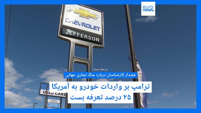 سرخط خبرها؛ تعرفه بر واردات خودرو به آمریکا، استقرار بمب‌افکن‌های بی-۲ در منطقه و بازداشت یک دانشجو