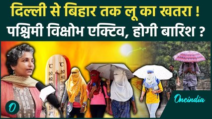 Weather Update : Delhi में भयंकर गर्मी,  कब होगी बारिश ? | IMD | Cyclone | वनइंडिया हिंदी #shorts