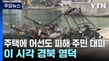 주택에 어선도 피해 주민 대피...이 시각 경북 영덕 / YTN