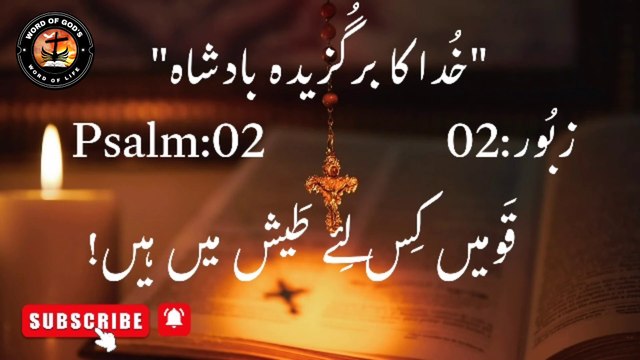Zaboor:02 | Psalm:02 | #wordofgod # bibleverses #Zaboor #Psalm #dailypsalm #kalaamekhuda