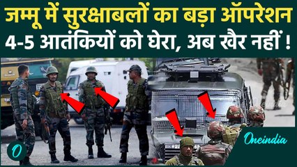Kathua Encounter: Jammu Kashmir में सेना ने 4-5 आतंकियों को घेरा | Hiranagar | वनइंडिया हिंदी