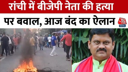 BJP नेता की हत्या को लेकर झारखंड में बंद, कार्यकर्ताओं में आक्रोश