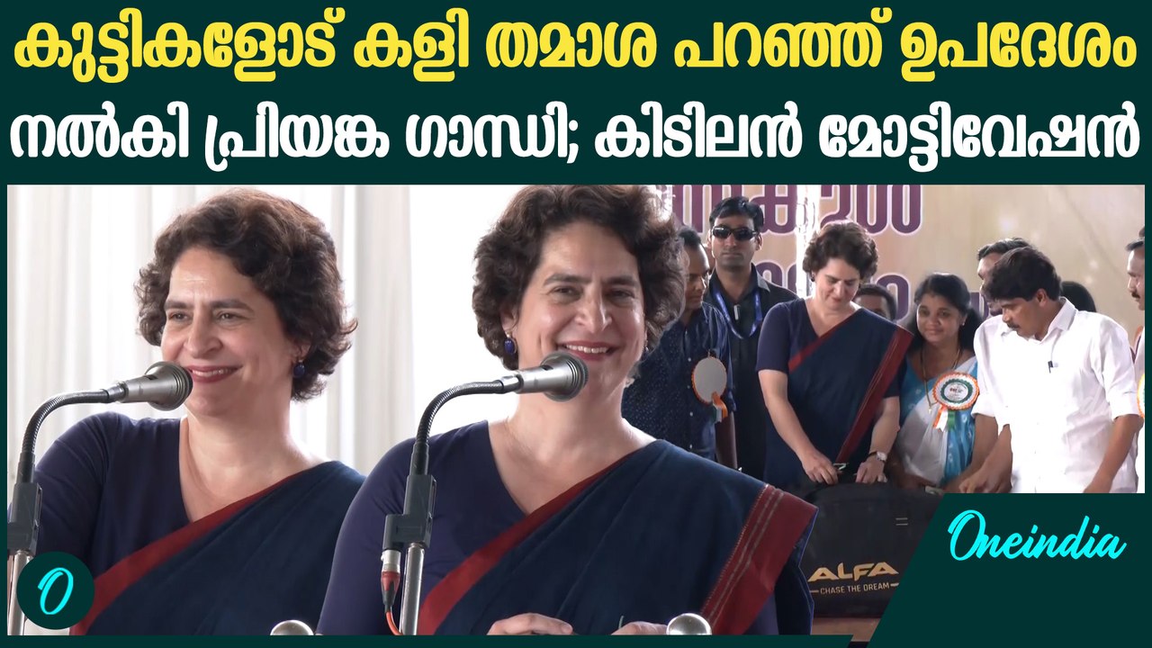 One school one game പദ്ധതിയോട് താൽപര്യം ഉണ്ടോ? കുട്ടികളോട് പ്രിയങ്ക ഗാന്ധി | Priyanka Gandhi Wayanad
