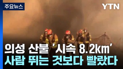 [날씨] 의성 산불 '시속 8.2km'...사람 뛰는 것보다 빨랐다 / YTN